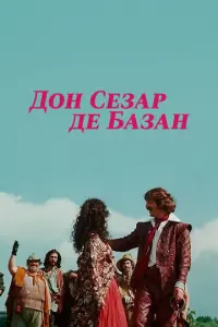 Дон Сезар де Базан русский сериал